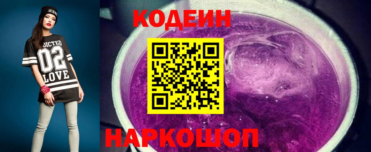 Волгодонск  Кодеин напиток Lean (лин)  Вход с VPN 